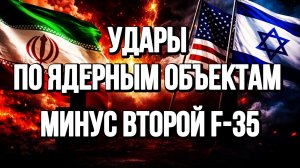 АТАКА НА ЯДЕРНЫЕ ОБЪЕКТЫ. МИНУС ВТОРОЙ F-35 / ТАМИР ШЕЙХ новости сводки
