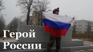 Репортаж Артема Юндаса / Герой России / "Наши. Военкоры"