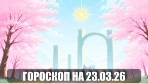Гороскоп на 23 марта 2026