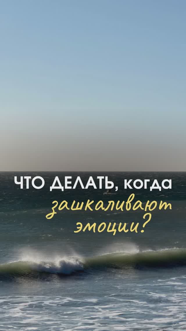 Что делать когда зашкаливают эмоции?
