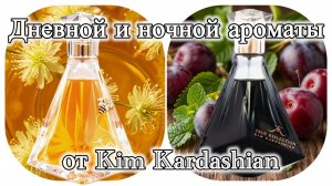 Дневной и ночной ароматы от Kim Kardashian.
