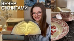 Вечер с книгами 📚 что читаю | покупки | творчество ☀️