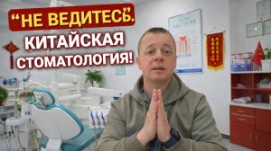 КИТАЙСКАЯ СТОМАТОЛОГИЯ! ОБМАНУТ или НЕТ? РЕАЛЬНЫЙ ОТЗЫВ! ЖУЙКАН в ХЭЙХЭ 2026!