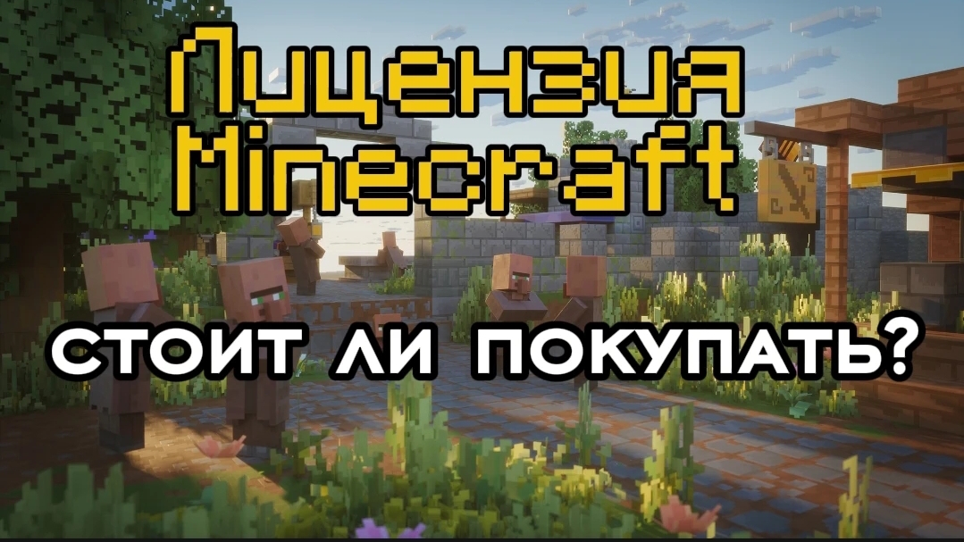 Лицензия Minecraft стоит ли покупать? Плюсы и минусы