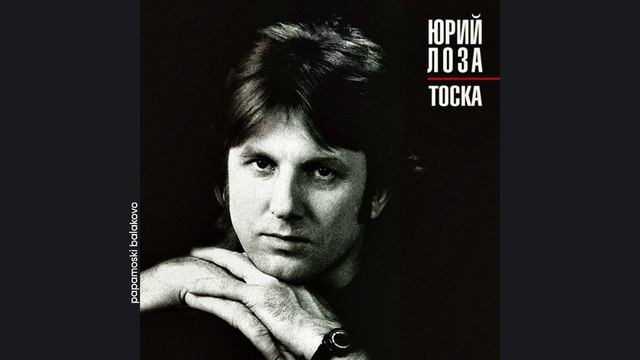 Юрий Лоза - Зачем 1985 Тоска (papamoski balakobo)