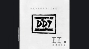 ДДТ - Она, 2003 Единочество. Часть II. Живой (papamoski balakovo)