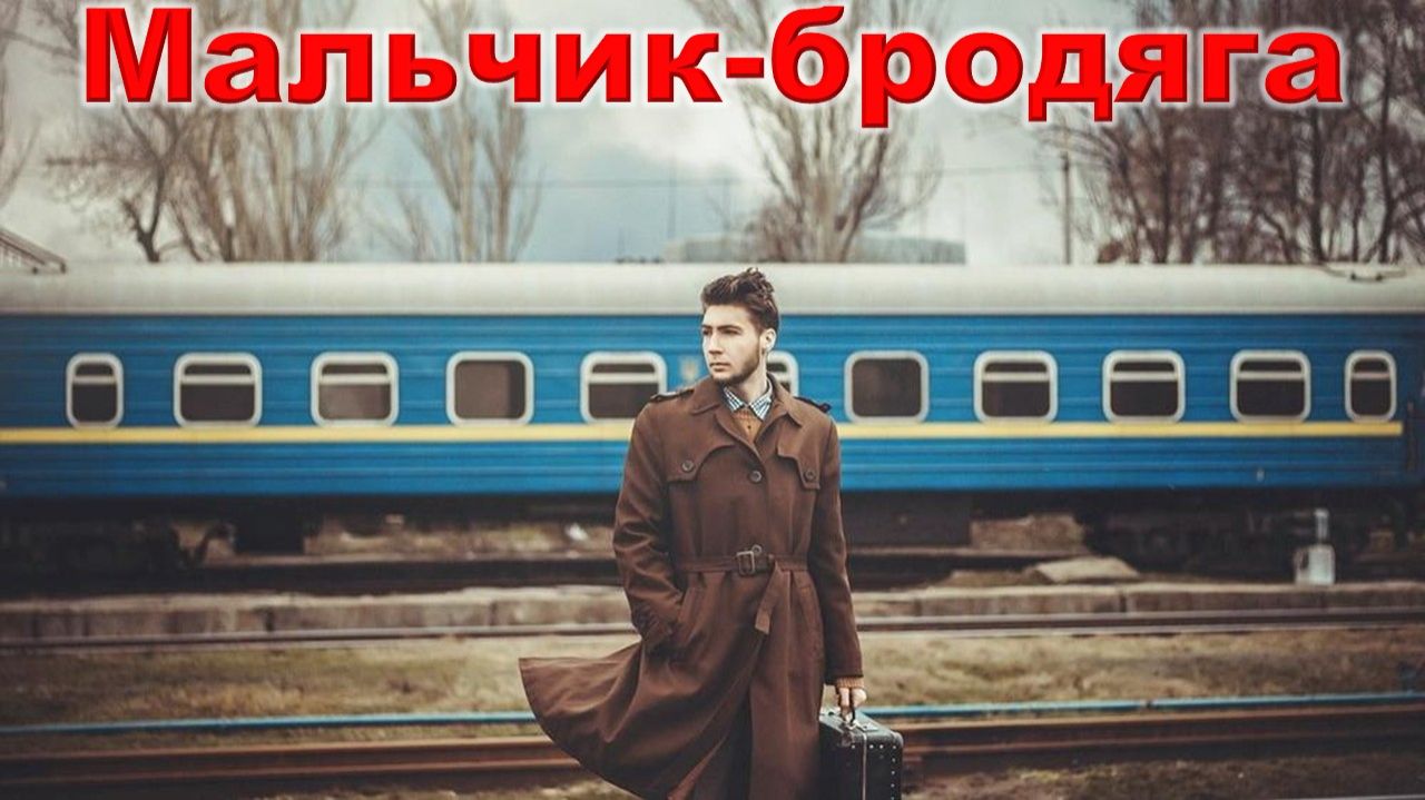 Андрей Губин. Мальчик-бродяга.