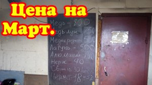 Цена на металлы. Весна. Март месяц.