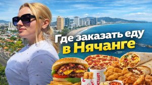 НЯЧАНГ рестораны с доставкой на ДОМ во Вьетнаме