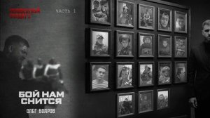 Олег Бодров - Бой нам снится (Премьера 2026)
