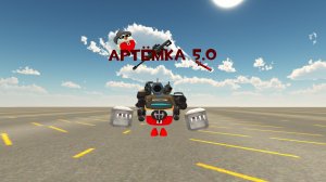 !!! АРТЁМКА 5.0 !!!