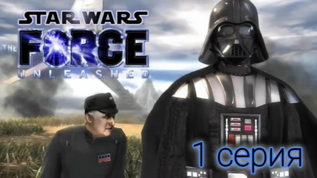 Star Wars: The Force Unleashed Прохождение #1 "Kashyyyk"