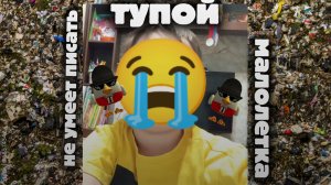 Разоблачение на говмарка из 2026-ой жопы:) ( просто тупая малолетка)