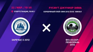 Заречье-2 2012 - ФК»Хазар-Ленкорань 2012