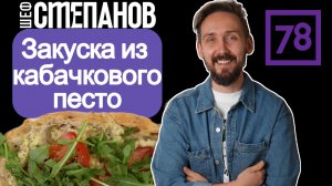ПЕСТО ИЗ КАБАЧКА? Это гениально!
