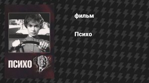Психо (Психоз) (фильм, 1960)