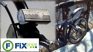 🔋 Велофонари из Fix Price за 120 ₽. Уже год на велосипеде из "Ленты"!