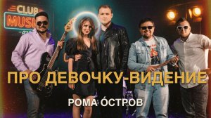 Рома Остров - Про девочку-видение (премьера клипа, 2020)