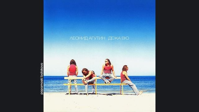 Леонид Агутин - Дождь надоел, 2003 Дежа вю (papamoski balakovo)