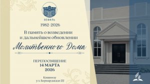 История строительства молитвенного дома Адвентистской церкви в Кишиневе