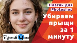 3 Плагина для быстрой ретуши прыщей