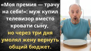 Отучила мужа от раздельного бюджета | Истории из жизни