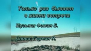 Русский Романс «Только раз бывает в жизни встреча»,1924г.