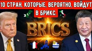 10 стран, которые, вероятно, войдут в БРИКС: карта расстановки сил меняется.