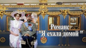 Романс "Я ехала домой" Мария Пуаре