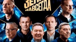 Зенит навсегда — Тизер