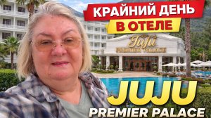 Крайний, но не последний 🤣 день в отеле Juju Premier Palace