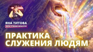 Практика служения людям Яна Титова NSM