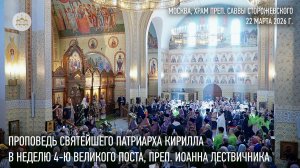 Проповедь Святейшего Патриарха Кирилла в Неделю 4-ю Великого поста, преподобного Иоанна Лествичника