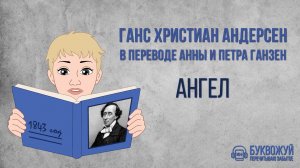 Сказка-притча «Ангел». Ганс Христиан Андерсен. Аудиокнига