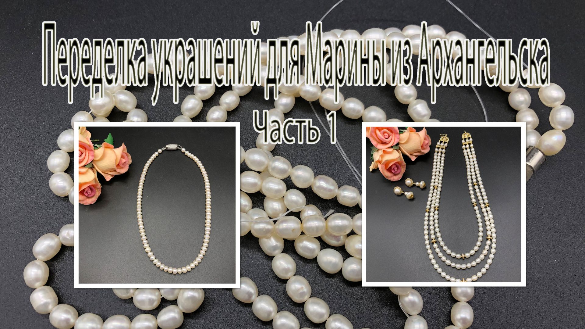 ЖЕМЧУГ. Переделка украшений для Марины из Архангельска. Часть 1.