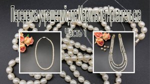 ЖЕМЧУГ. Переделка украшений для Марины из Архангельска. Часть 1.