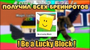 😁 Я ПОЛУЧИЛ ВСЕХ БРЕИНРОТОВ В Be a Lucky Block 😎