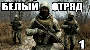 СТАЛКЕР.Белый отряд.Прохождение.Скачать Мод.Игра.ПДА 3-го поколения.