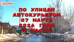 Плановая доставка автокурьера 4 часть по улицам Саратова  07 марта 2026 года