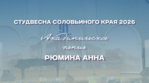 СВСК 2026 | Академическое пение | Рюмина Анна