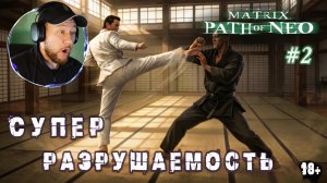 Тренировка с Морфеусом | The Matrix: Path of Neo #2