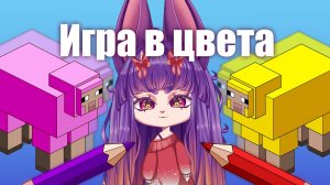 ЦВЕТНАЯ УГАДАЙКА | Урок английского для детей