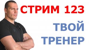 Тимко Илья: ответы на ваши вопросы (стрим №123)