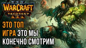 Это топ игра, это мы смотрим: Hitman (Orc) vs Fortitude (Hum) Warcraft 3 Reforged