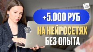Простой заработок на НЕЙРОСЕТЯХ с нуля