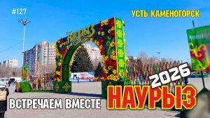 #127 Наурыз в Усть-Каменогорске — живые кадры праздника / 22 марта