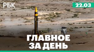 Иран пригрозил полной блокадой пролива при ударах США. Два жилых дома рухнули в центре Стамбула.