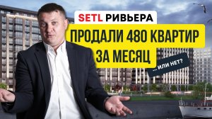 Setl Ривьера: застройщик в СПб продал 480 квартир за месяц или нет? | Новостройки  СПб