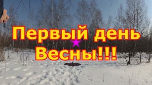 Первый день Весны!