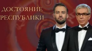 Достояние Республики 7 сезон 6 выпуск 22.03.2026 обзор